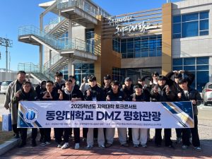 2025 동양대학교-DMZ평화관광(철원) 프로그램 견학
