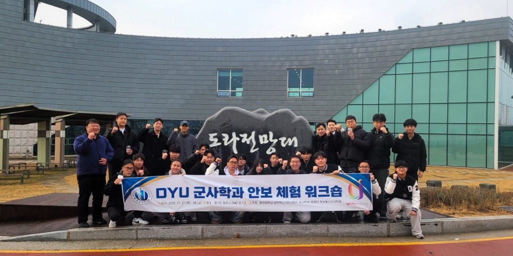 [보도] 동양대학교 군사학과, 1박 2일 안보체험 워크숍 운영