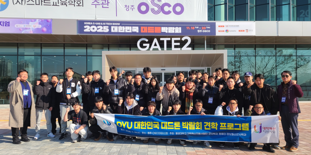 [보도] 동양대학교 군사학과, ‘KOREA C-UAS 2025’ 박람회 참가