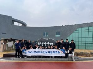 2025학년도 「DYU 군사학과 안보 체험 워크숍」프로그램 견학