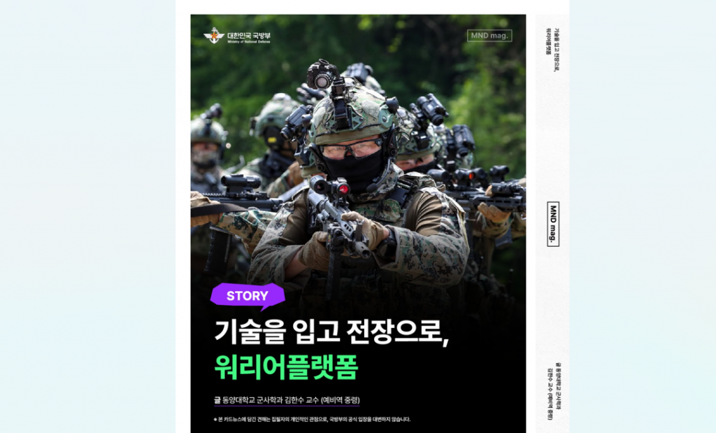 [카드뉴스] 기술을 입고 전장으로, 워리어플랫폼