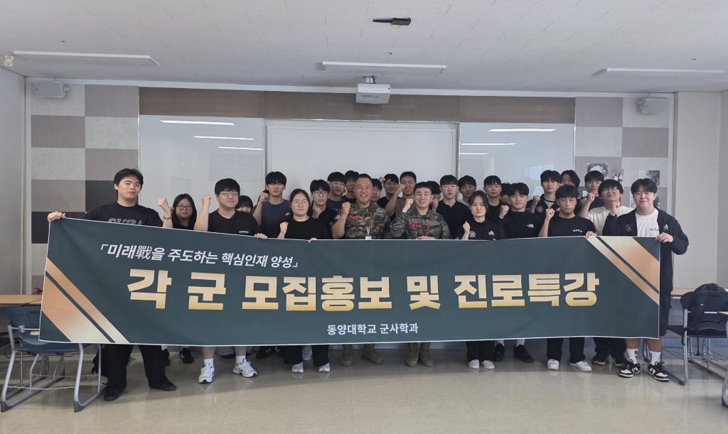 [보도] 동양대학교 군사학과, 각 군 이해 넓히는 진로특강 실시