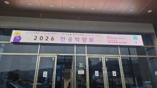 2026년 대동제 및 전공박람회 [5.19.(화)~20.(수)]
